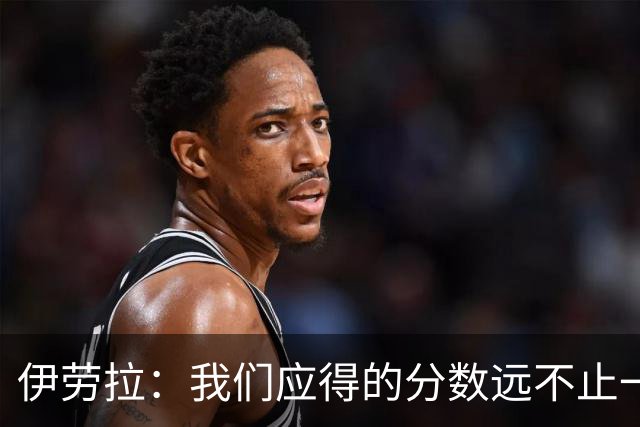 伊劳拉：我们应得的分数远不止一分