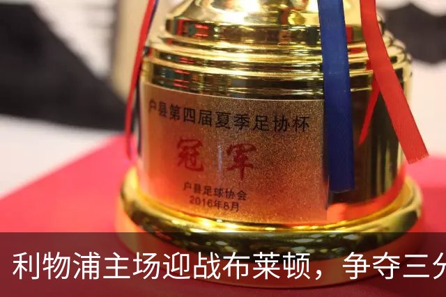利物浦主场迎战布莱顿，争夺三分势在必行
