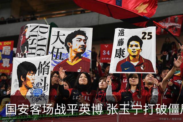 国安客场战平英博 张玉宁打破僵局 德尔加多扳平比分