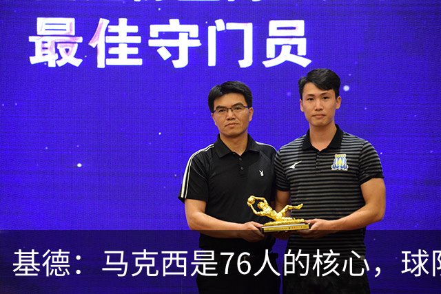 基德：马克西是76人的核心，球队未来寄托于他