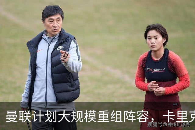 曼联计划大规模重组阵容，卡里克或将清洗9名球员，B费去留未定