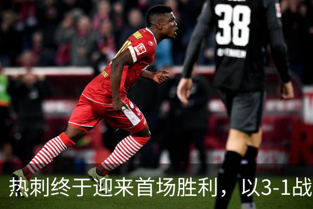 热刺终于迎来首场胜利，以3-1战胜考文垂，积分榜大幅提升